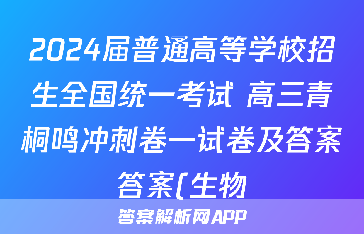2024届普通高等学校招生全国统一考试 高三青桐鸣冲刺卷一试卷及答案答案(生物)
